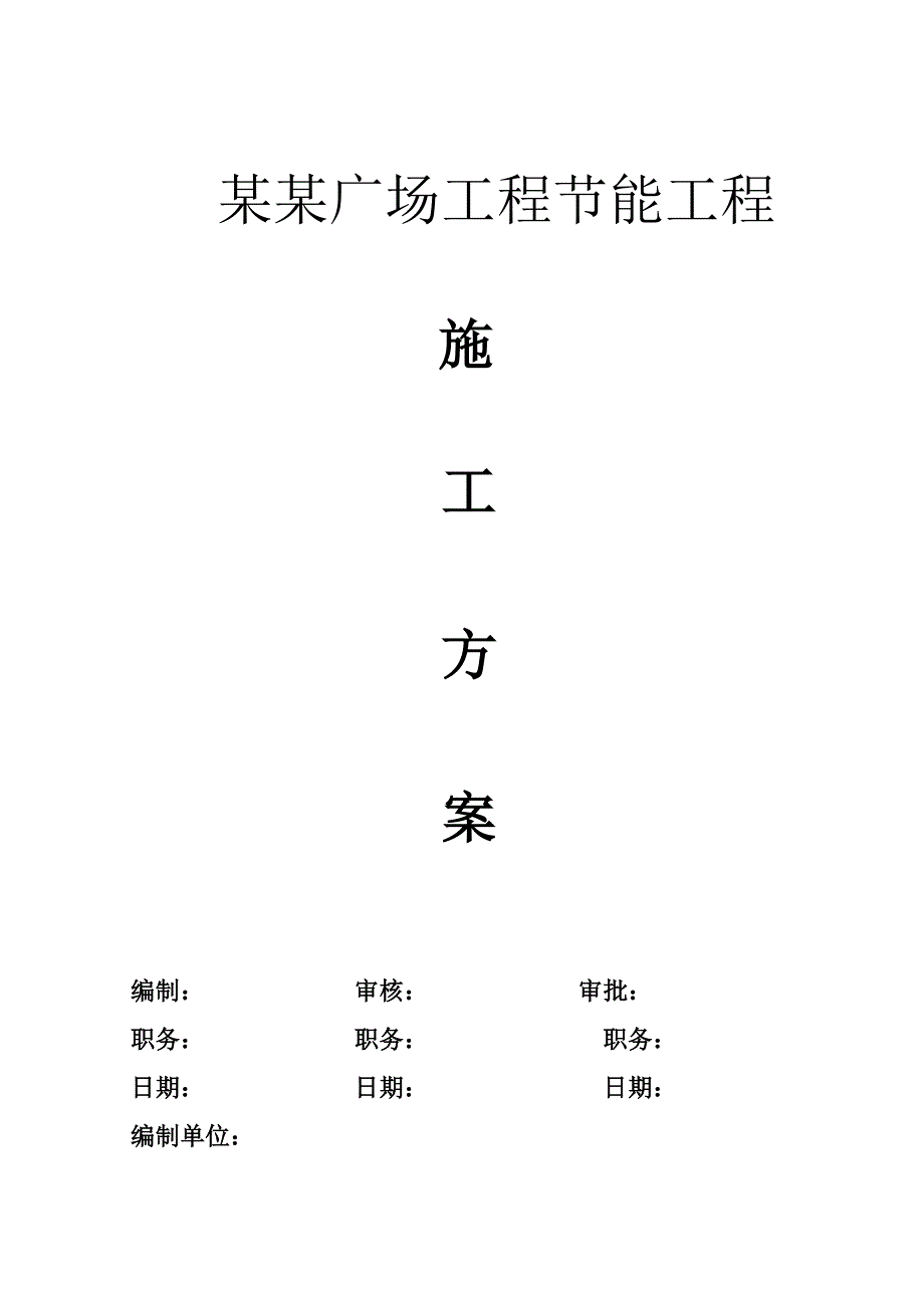 办公楼节能专项施工方案.doc_第1页