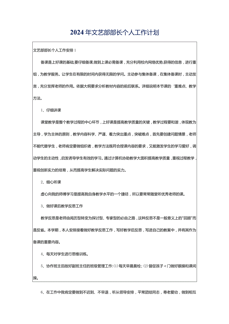 2024年文艺部部长个人工作计划.docx_第1页