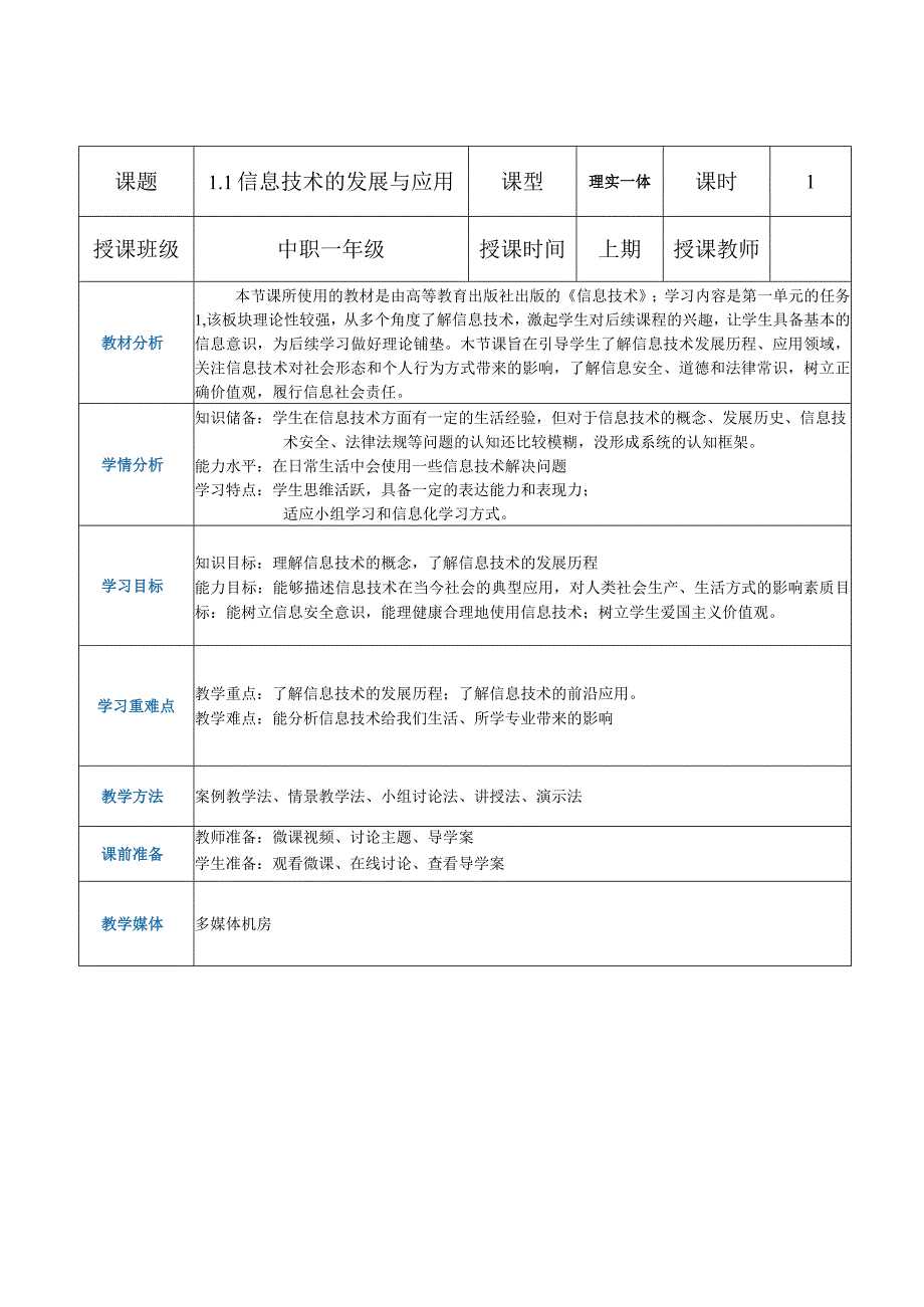 1-1-1《信息技术的发展与应用》1（教案）高教版信息技术基础模块上册.docx_第1页