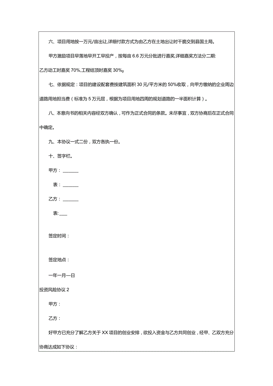 2024年投资风险协议(合集篇).docx_第2页