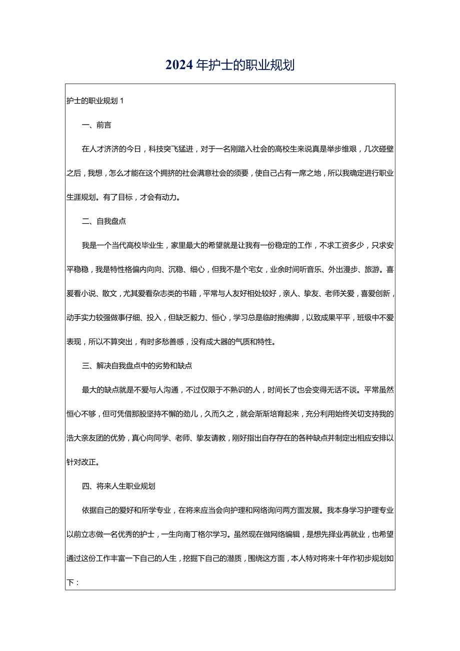 2024年护士的职业规划.docx_第1页