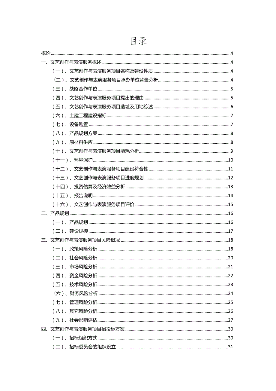 2023年文艺创作与表演服务相关项目实施方案.docx_第2页