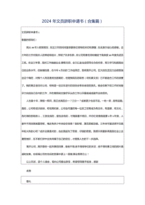 2024年文员辞职申请书(合集篇).docx