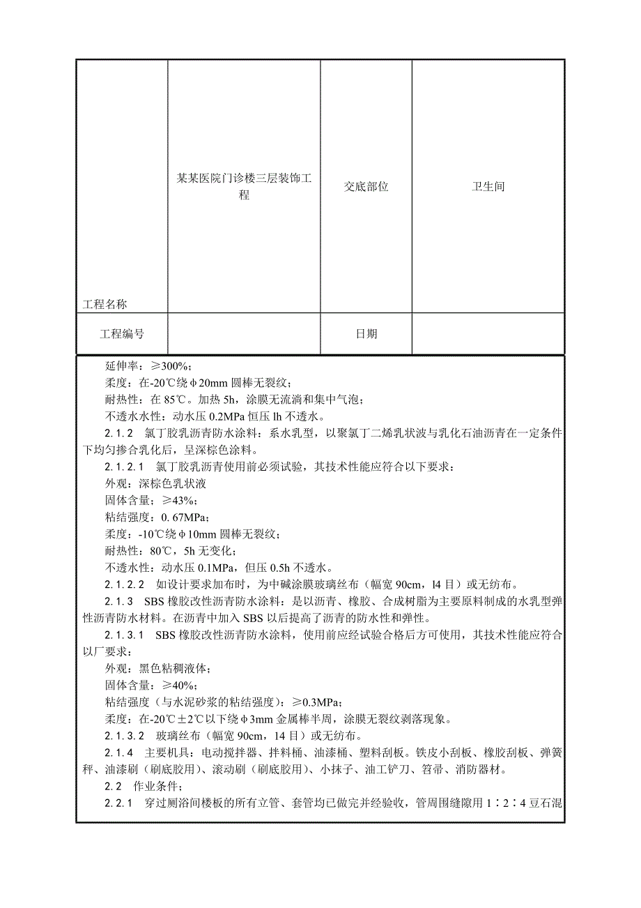 医院门诊楼厕、浴间涂膜防水施工工艺.doc_第3页