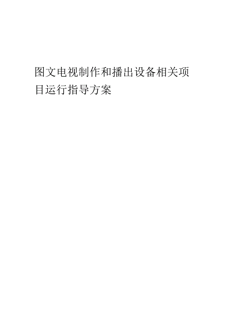 2023年图文电视制作和播出设备相关项目运行指导方案.docx_第1页