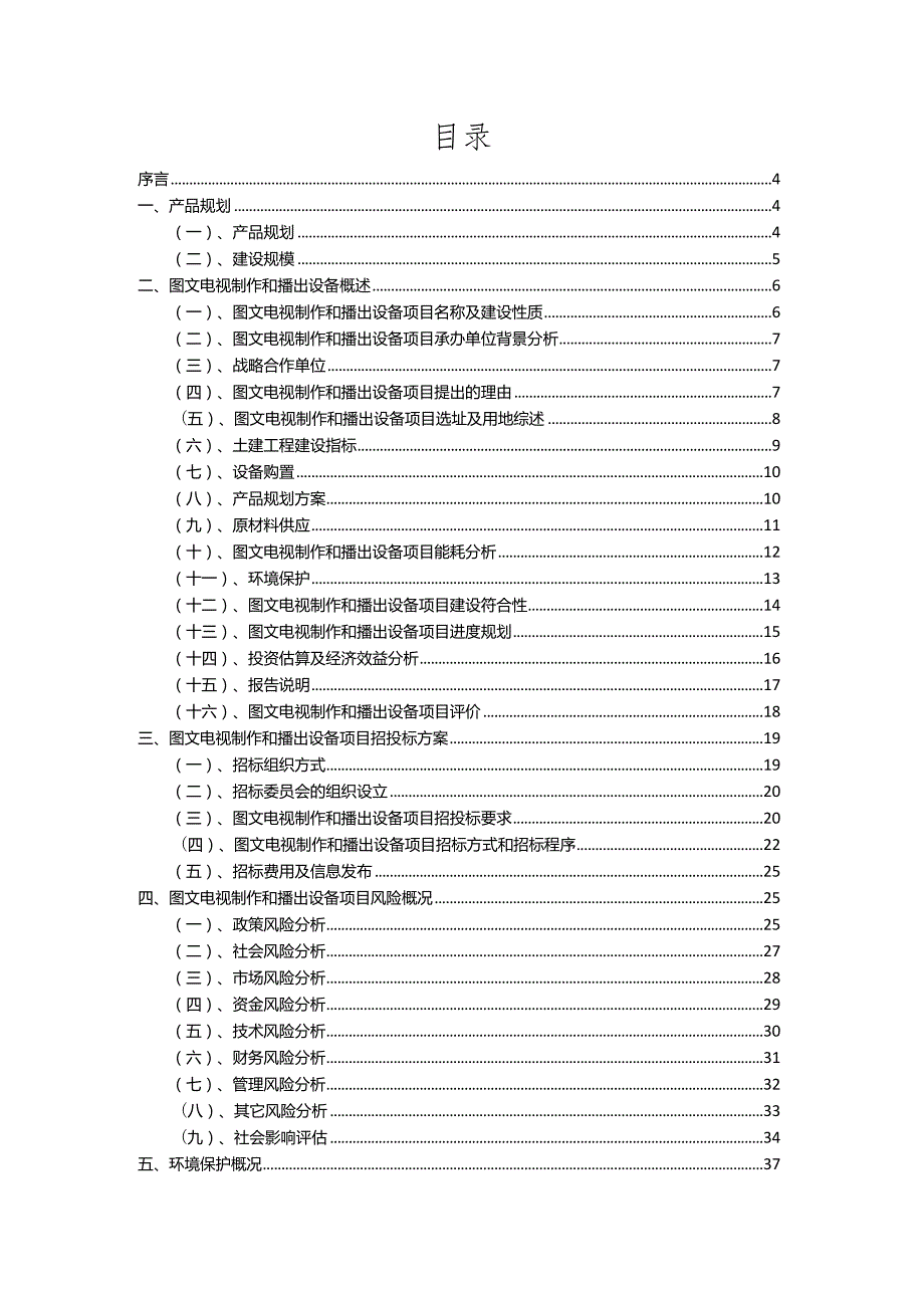 2023年图文电视制作和播出设备相关项目运行指导方案.docx_第2页