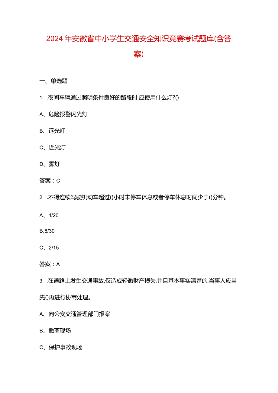 2024年安徽省中小学生交通安全知识竞赛考试题库（含答案）.docx_第1页