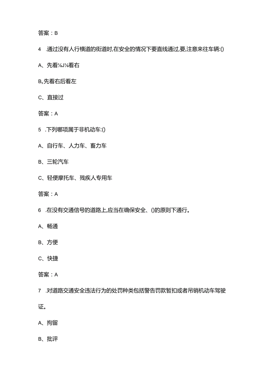 2024年安徽省中小学生交通安全知识竞赛考试题库（含答案）.docx_第2页