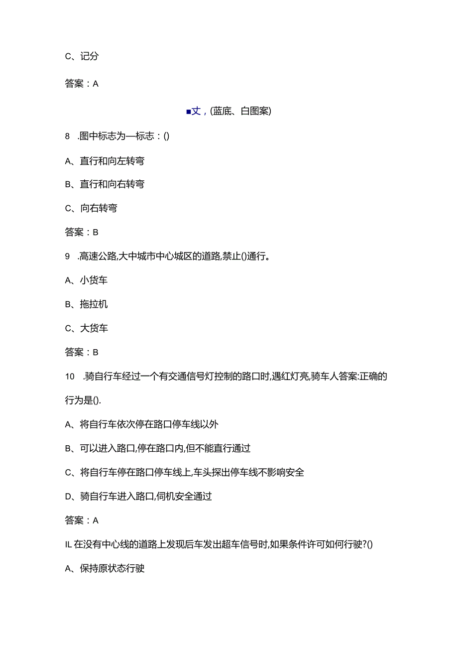 2024年安徽省中小学生交通安全知识竞赛考试题库（含答案）.docx_第3页