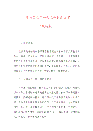 1.学校关心下一代工作计划方案（最新版）.docx