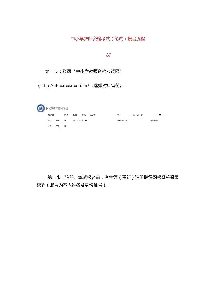 2024年中小学教师资格考试报名时间安排与注意事项.docx_第2页