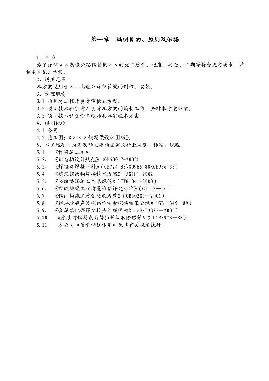 匝道桥钢箱梁施工方案.doc_第1页