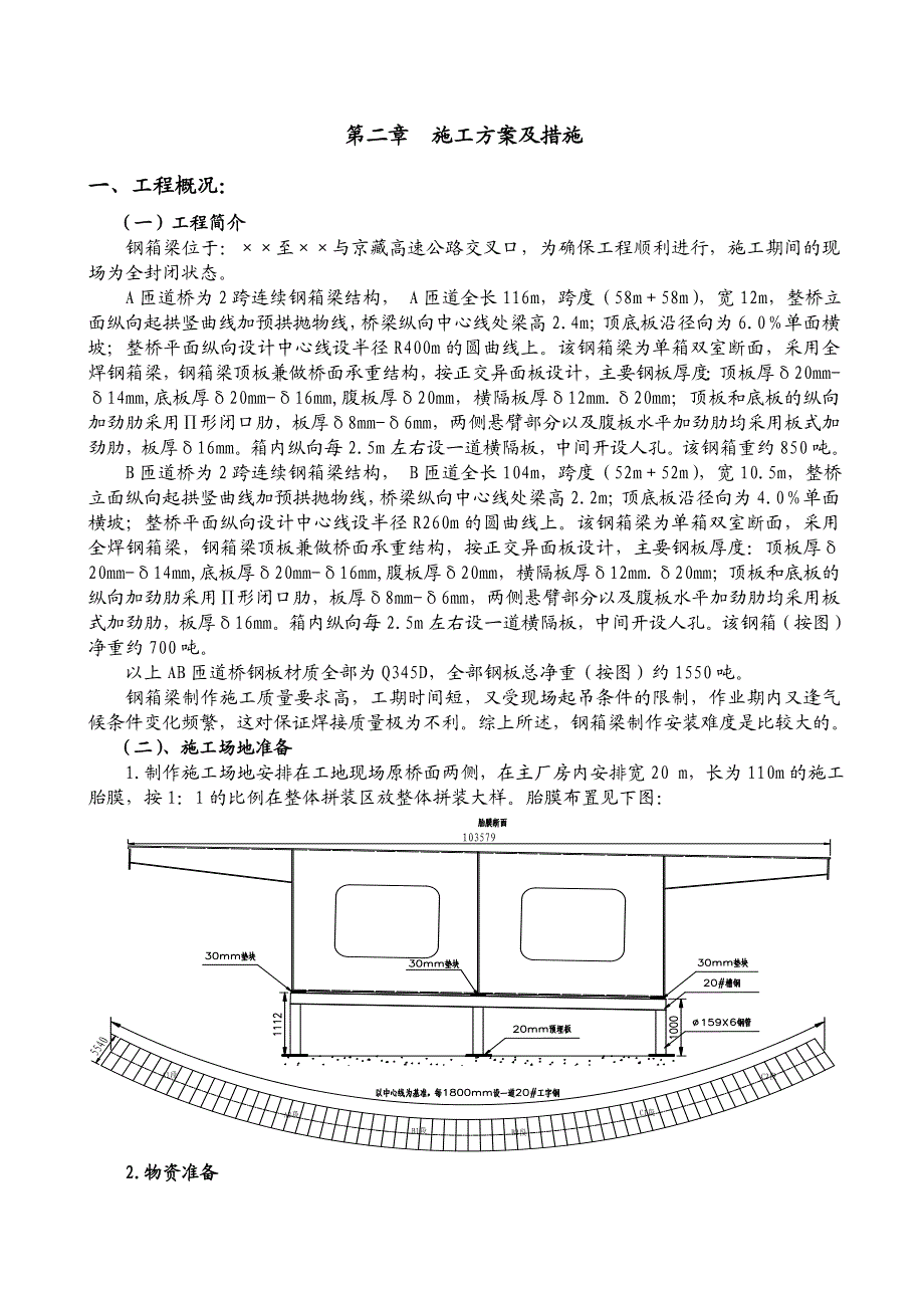 匝道桥钢箱梁施工方案.doc_第2页