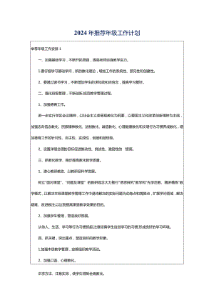 2024年推荐年级工作计划.docx