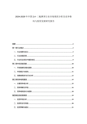 2024-2029年中国24-二氟溴苯行业市场现状分析及竞争格局与投资发展研究报告.docx