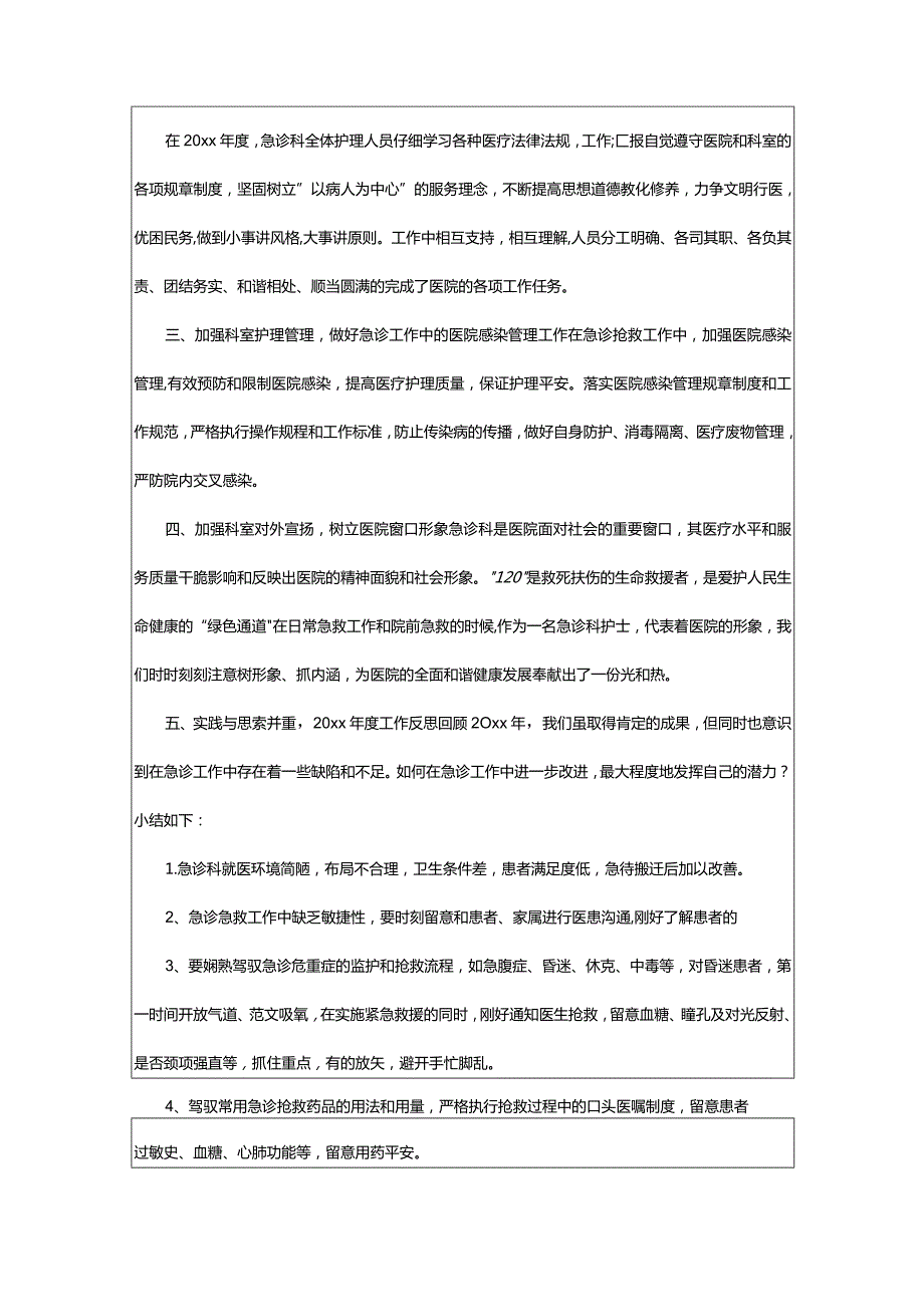 2024年护士急诊个人工作总结.docx_第2页