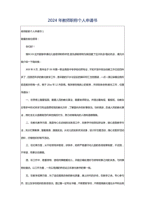 2024年教师职称个人申请书.docx