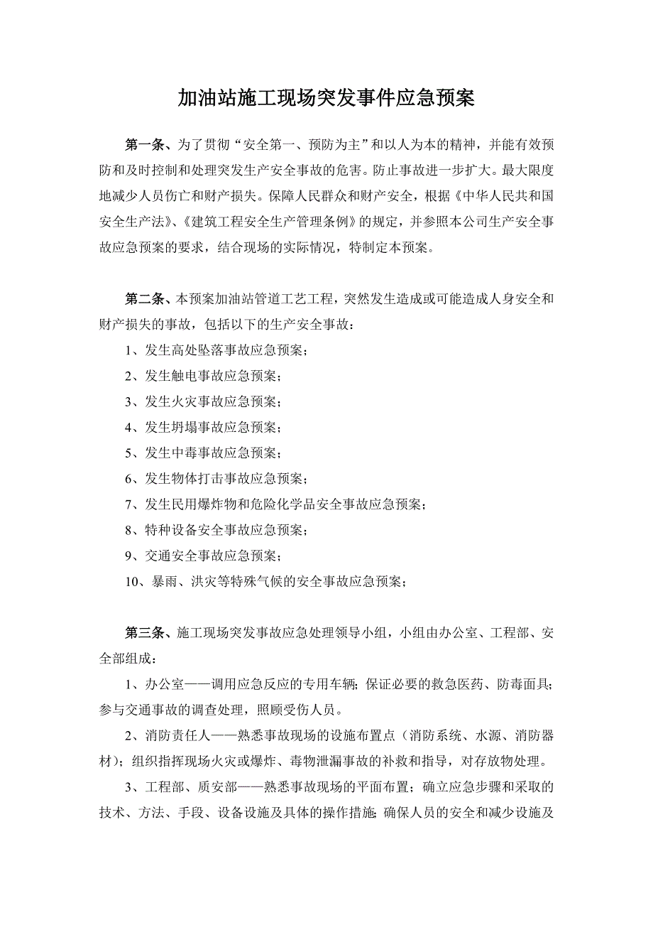 加油站施工现场突发事件应急预案.doc_第1页