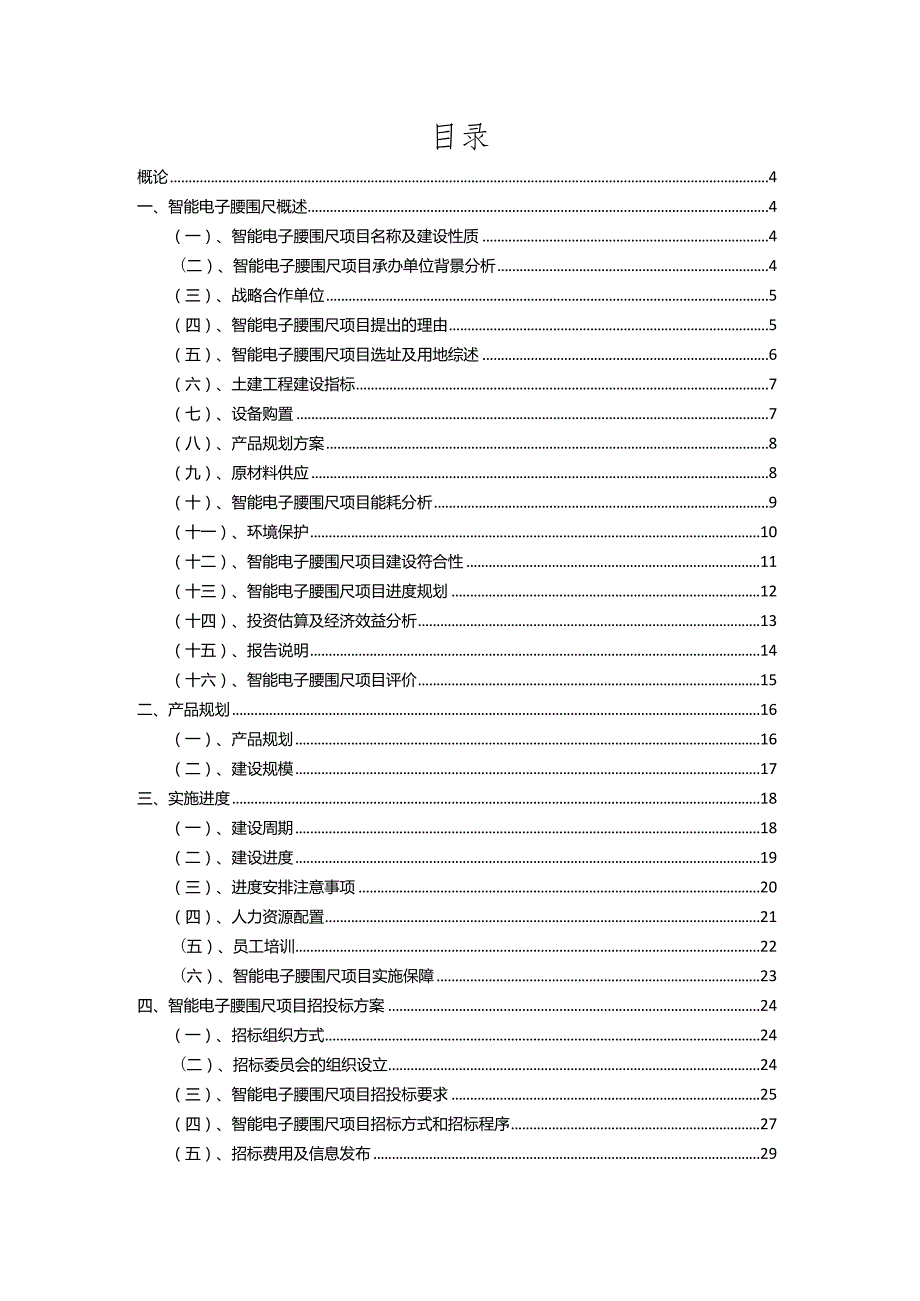 2023年智能电子腰围尺相关行业项目操作方案.docx_第2页