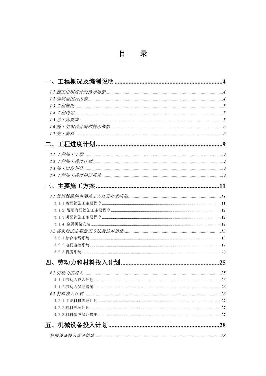 办公楼弱电工程施工组织设计管道线路安装系统设备安装.doc_第1页