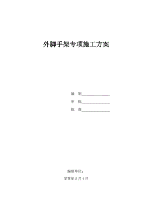 办公楼外脚手架专项施工方案#陕西.doc