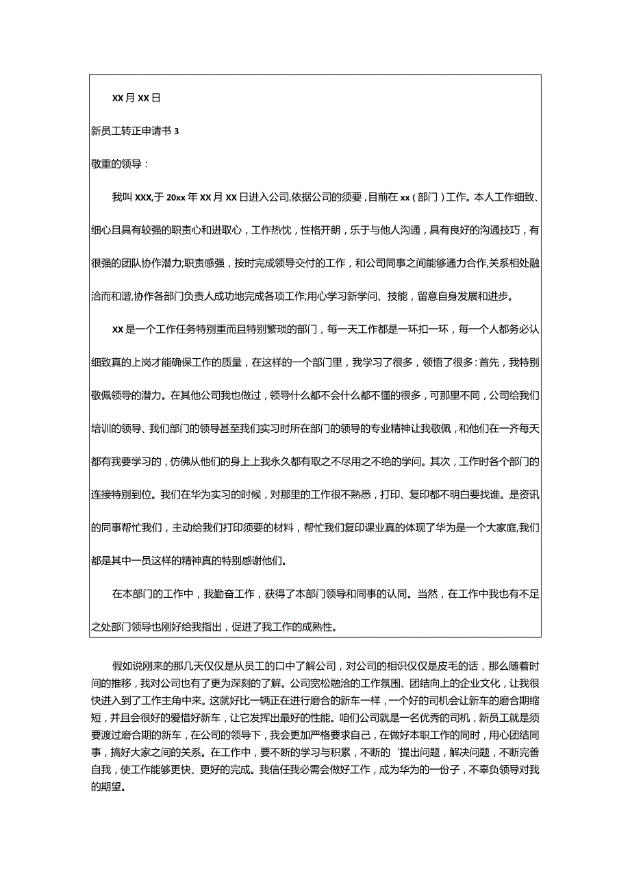 2024年新员工转正申请书（锦集篇）.docx_第3页