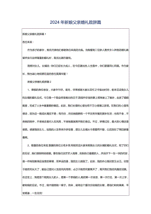 2024年新娘父亲婚礼致辞篇.docx