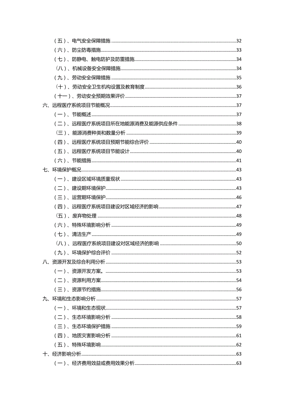 2023年远程医疗系统相关项目运行指导方案.docx_第3页