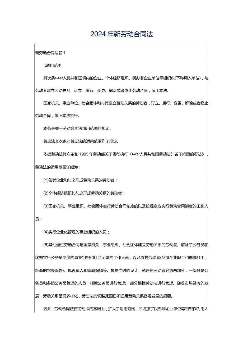 2024年新劳动合同法.docx_第1页