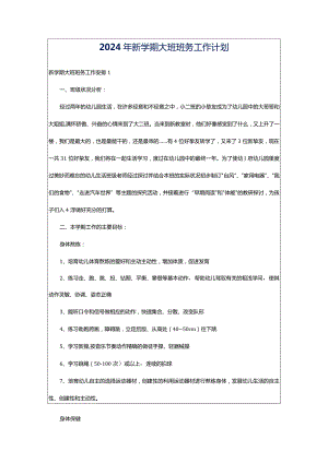 2024年新学期大班班务工作计划.docx