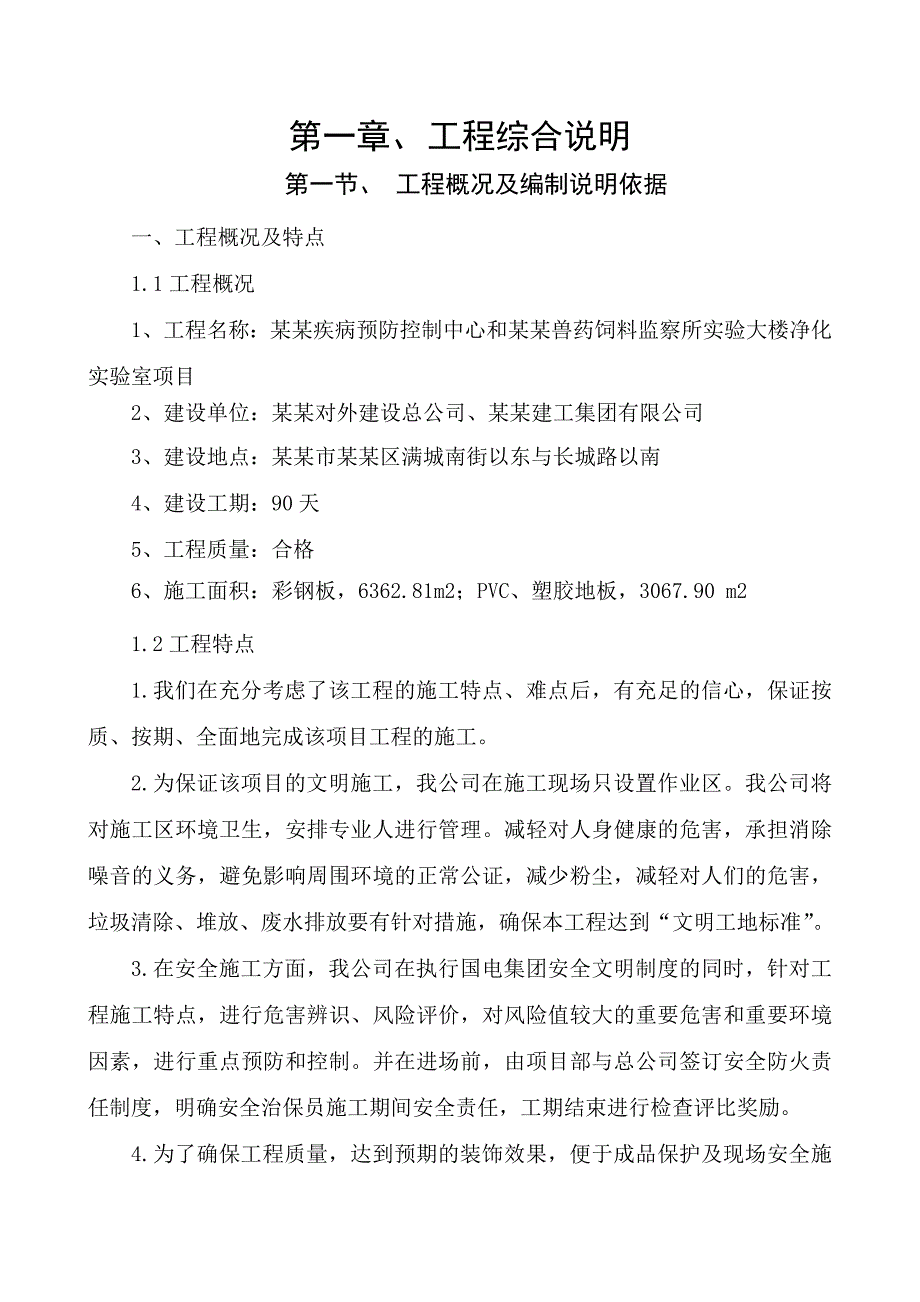 动物疾病预防控制中心实验大楼净化实验室施工组织设计#宁夏.doc_第2页