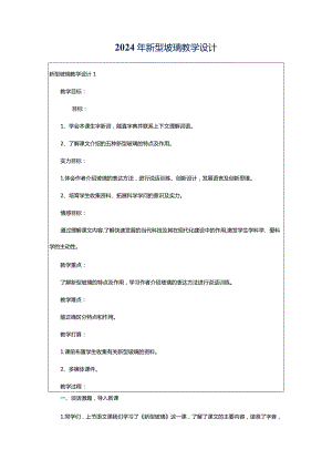 2024年新型玻璃教学设计.docx