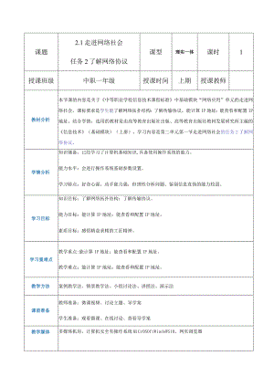 2-1-2《了解网络协议》（教案）高教版信息技术基础模块上册.docx