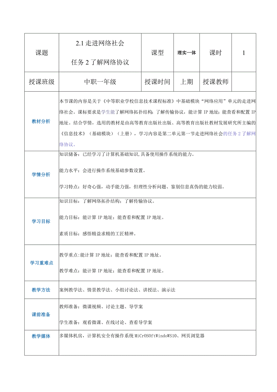 2-1-2《了解网络协议》（教案）高教版信息技术基础模块上册.docx_第1页