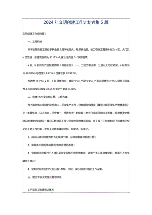 2024年文明创建工作计划锦集5篇.docx