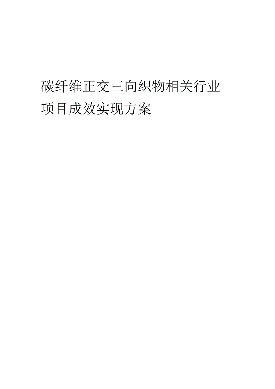 2023年碳纤维正交三向织物相关行业项目成效实现方案.docx_第1页