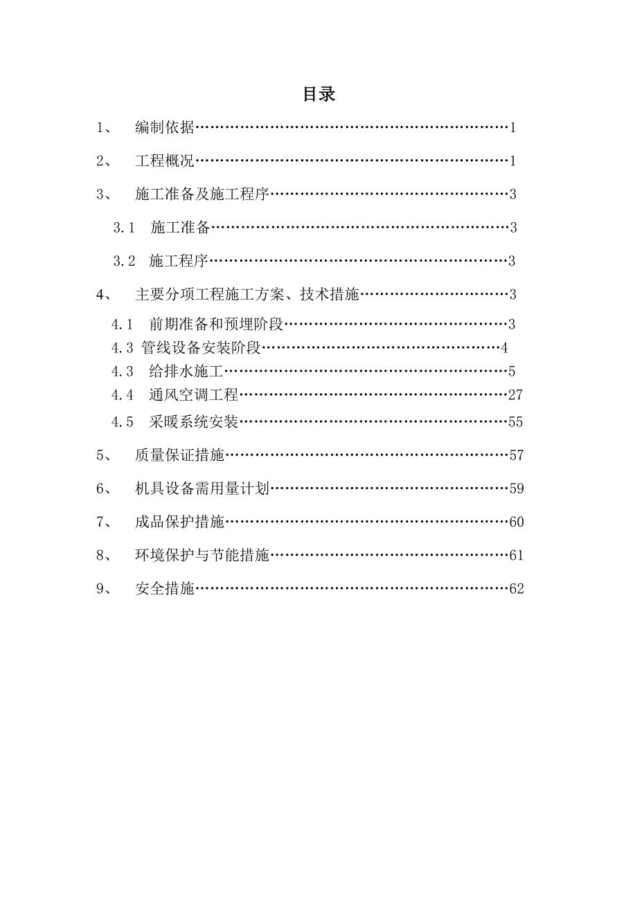 北京多层工业厂房水暖安装工程施工方案(附图丰富).doc_第1页