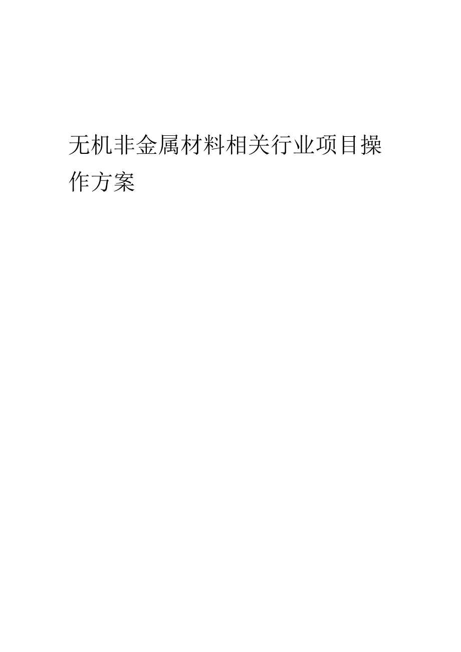 2023年无机非金属材料相关行业项目操作方案.docx_第1页