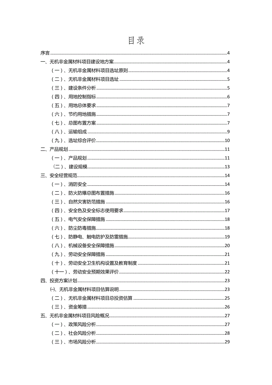 2023年无机非金属材料相关行业项目操作方案.docx_第2页