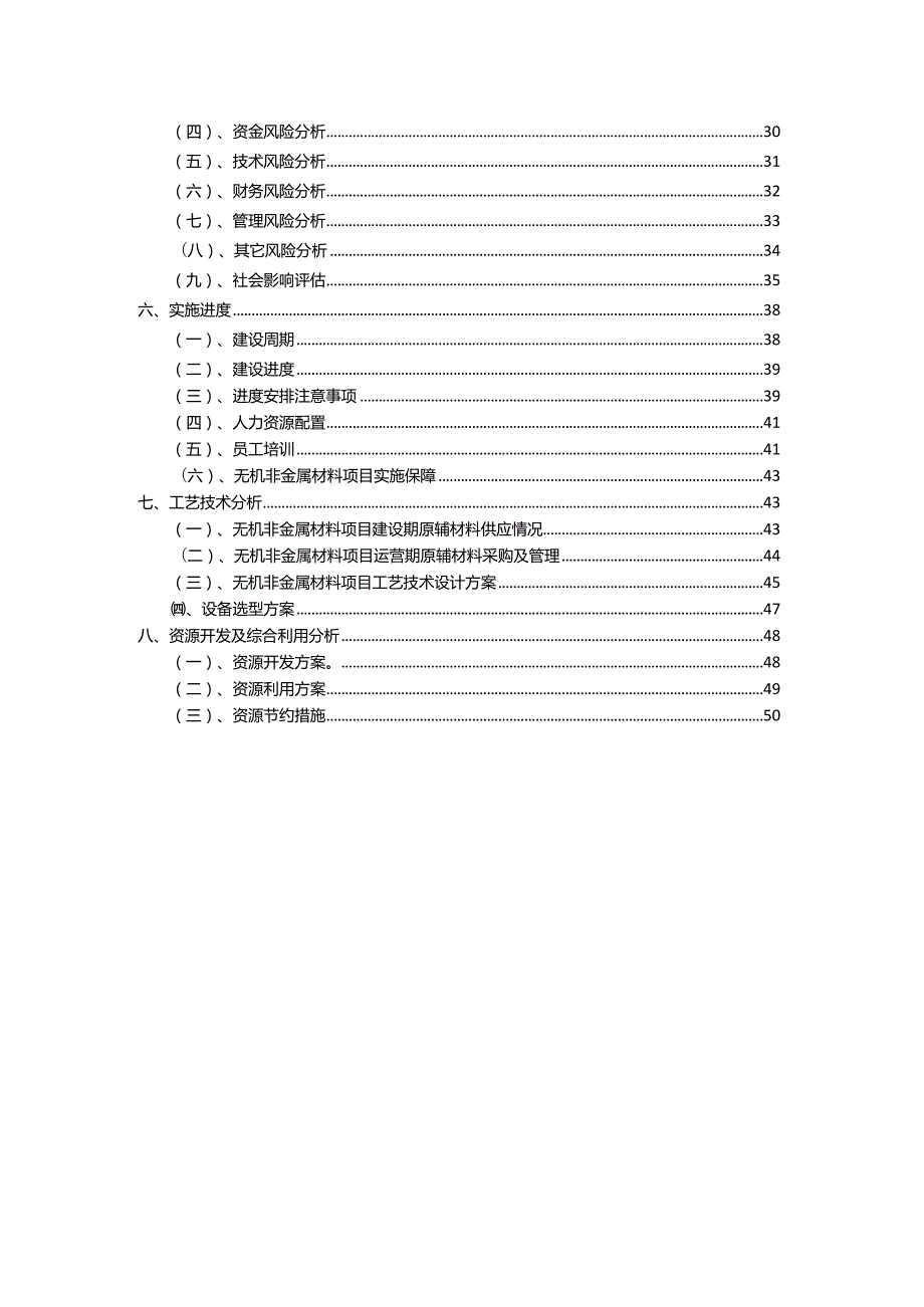 2023年无机非金属材料相关行业项目操作方案.docx_第3页