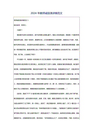 2024年教师诚信演讲稿范文.docx