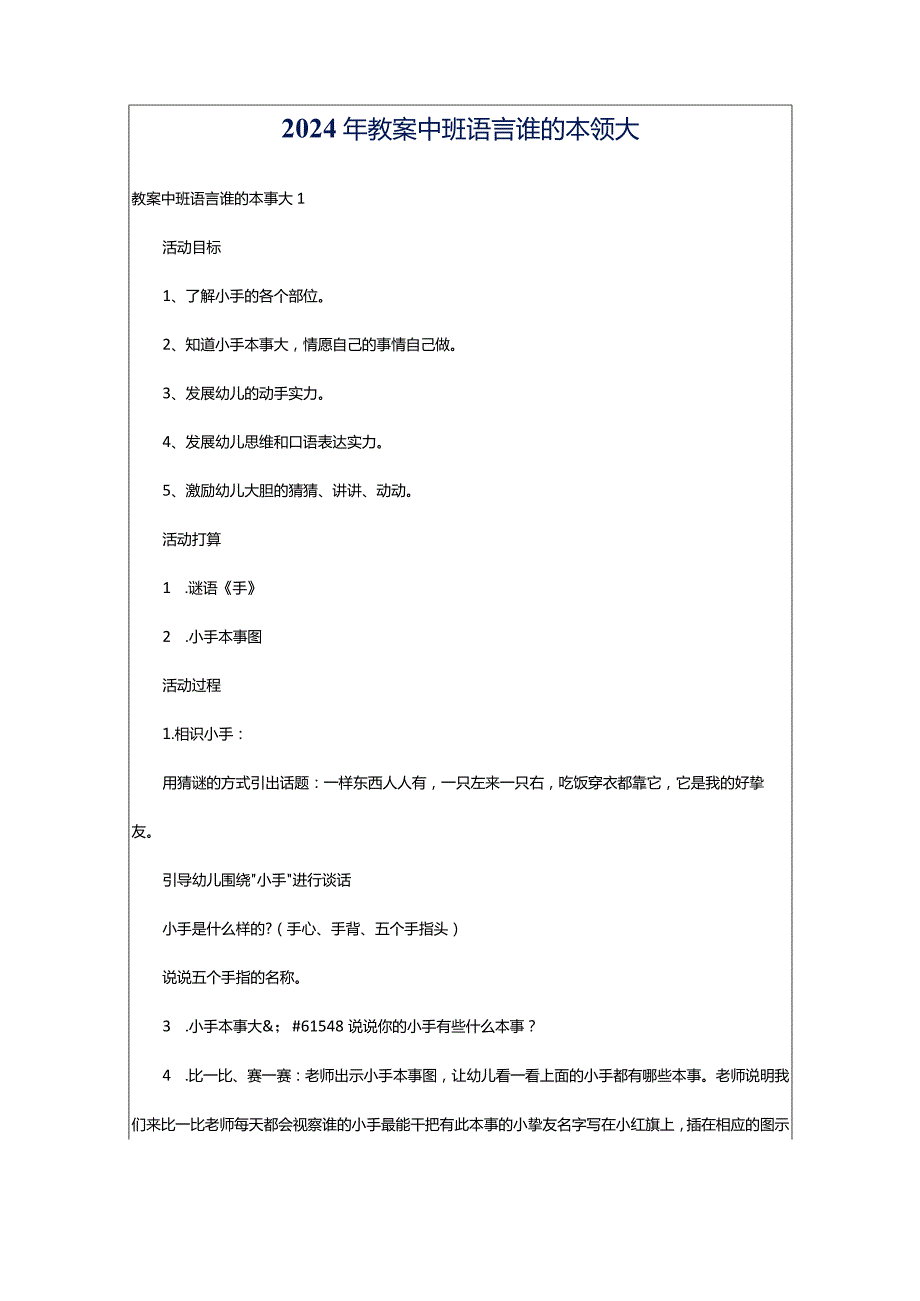 2024年教案中班语言谁的本领大.docx_第1页