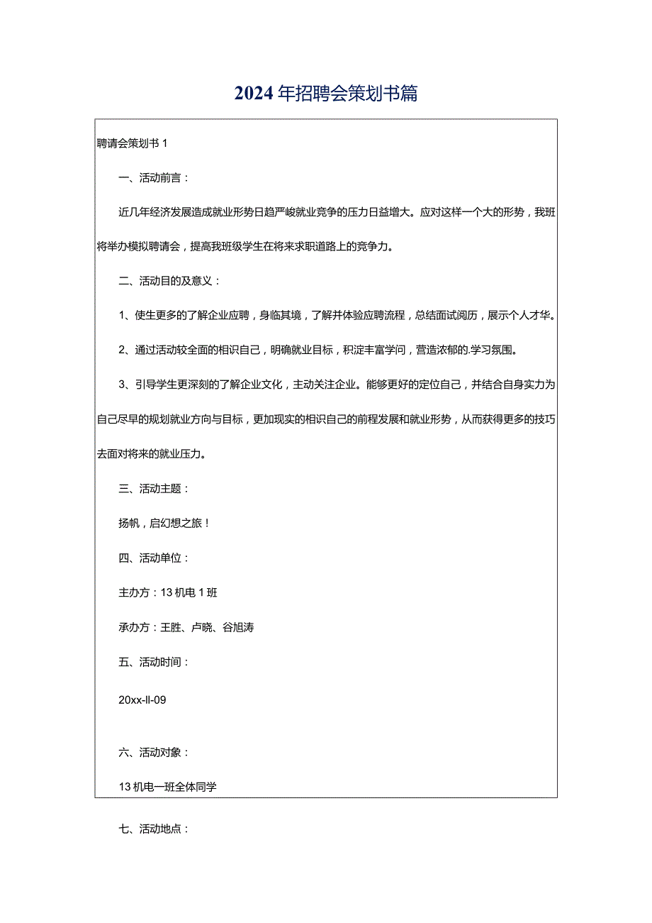 2024年招聘会策划书篇.docx_第1页