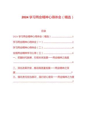 2024学习两会精神心得体会（精选）.docx