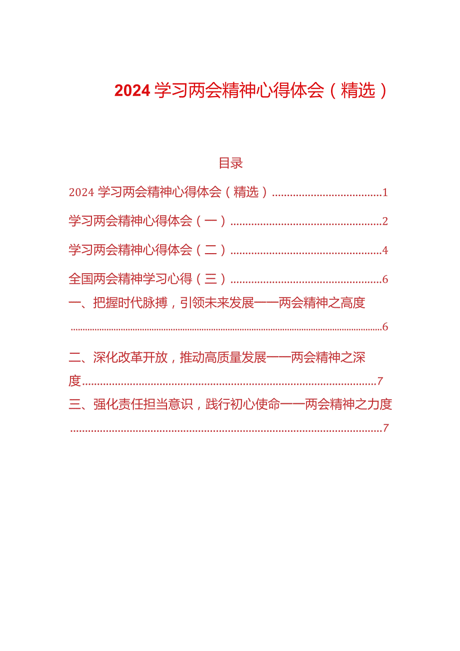 2024学习两会精神心得体会（精选）.docx_第1页