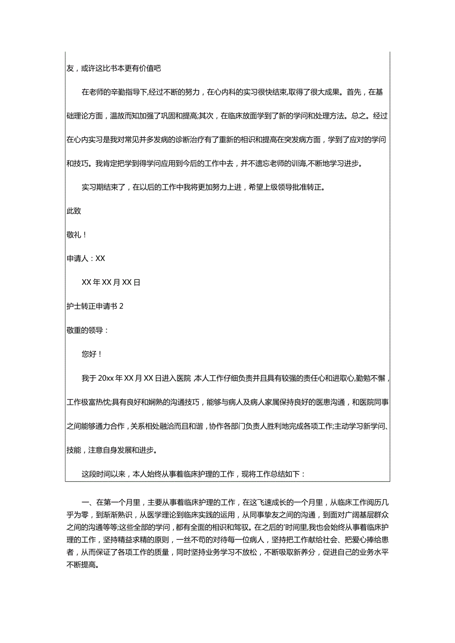 2024年护士转正申请书篇.docx_第2页