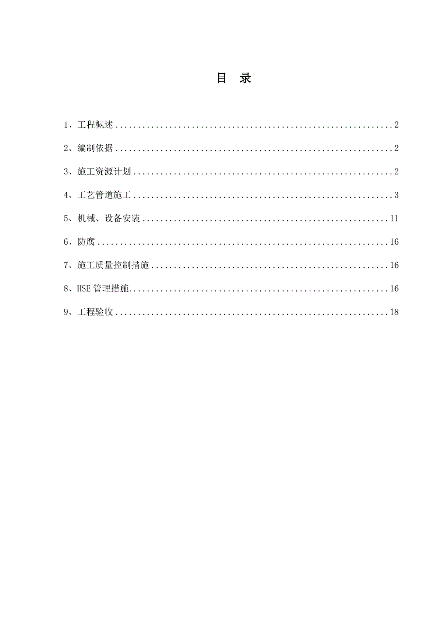 加油站工程工艺管道及设备施工方案.doc_第1页