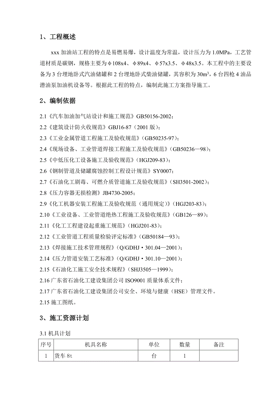 加油站工程工艺管道及设备施工方案.doc_第2页