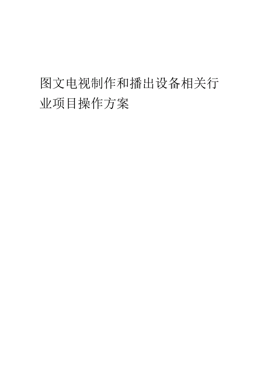 2023年图文电视制作和播出设备相关行业项目操作方案.docx_第1页