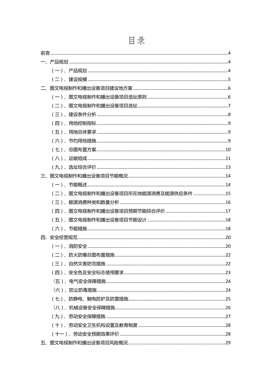 2023年图文电视制作和播出设备相关行业项目操作方案.docx_第2页